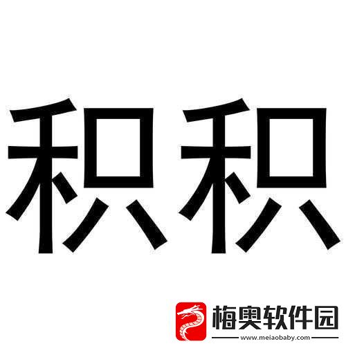 小积积对小积积