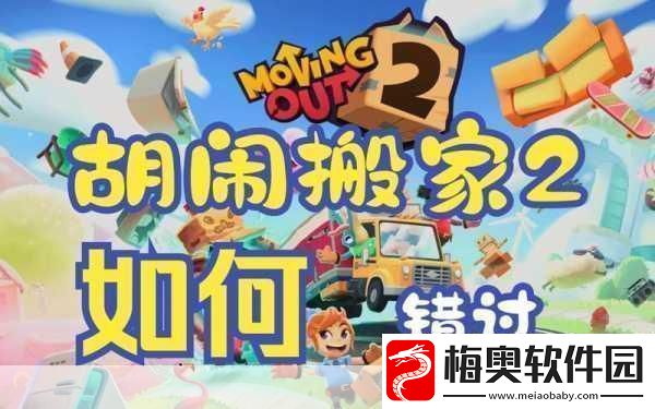 胡闹搬家欢乐搬家之旅的新手操作全解析