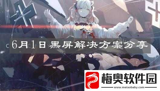 明日方舟黑屏无法进入