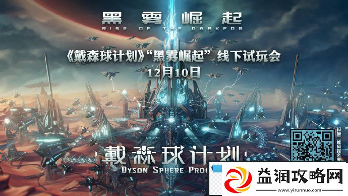 戴森球计划黑雾崛起线下试玩地址