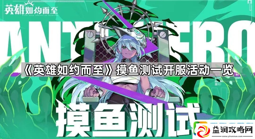 英雄如约而至摸鱼测试活动有什么