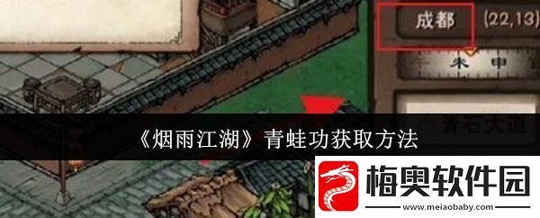 烟雨江湖青蛙功怎么获取