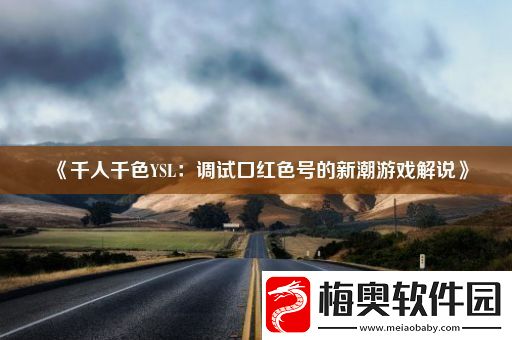 千人千色YSL