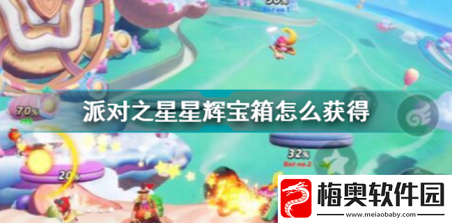 派对之星星辉宝箱获取途径有哪些