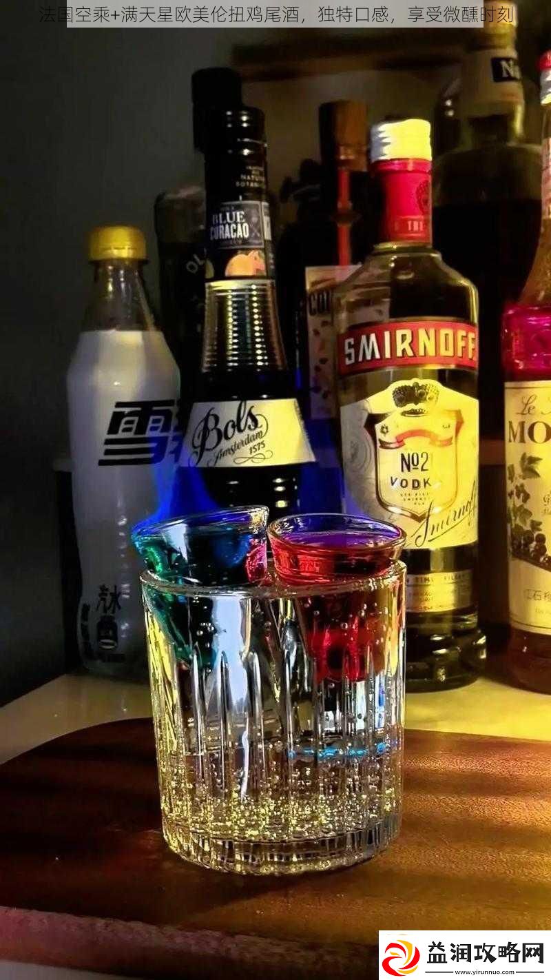 法国空乘+满天星欧美伦扭鸡尾酒独特口感享受微醺时刻