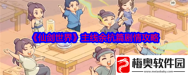 仙剑世界主线余杭篇剧情攻略