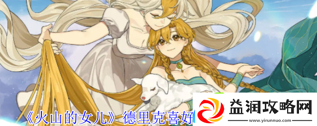 火山的女儿德里克喜好及信件选项介绍