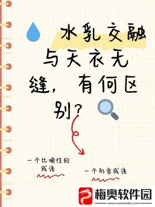 水**融和天衣无缝的区别