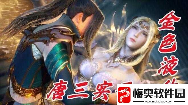 唐三桶与比比东