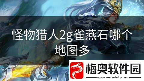 怪物猎人2g雀燕石哪个地图多