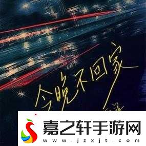 妈妈说今晚爸爸不回家