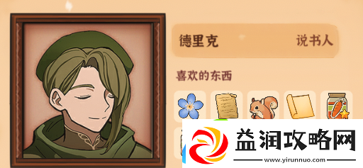 火山的女儿德里克喜好及信件选项介绍