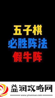 五子棋必胜阵法图片五子棋必胜图片大全集