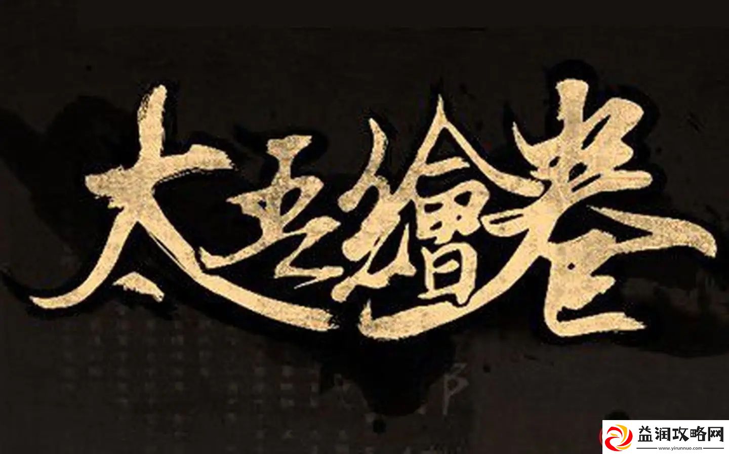 太吾绘卷武林大会在哪举办