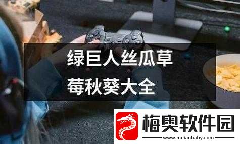 丝瓜秋葵草莓绿巨人大全