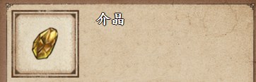 烟雨江湖介晶购买位置详细介绍