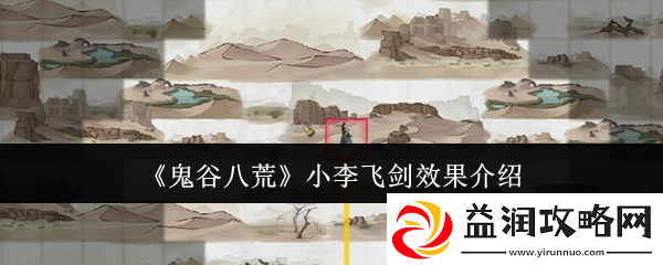 鬼谷八荒小李飞剑效果介绍