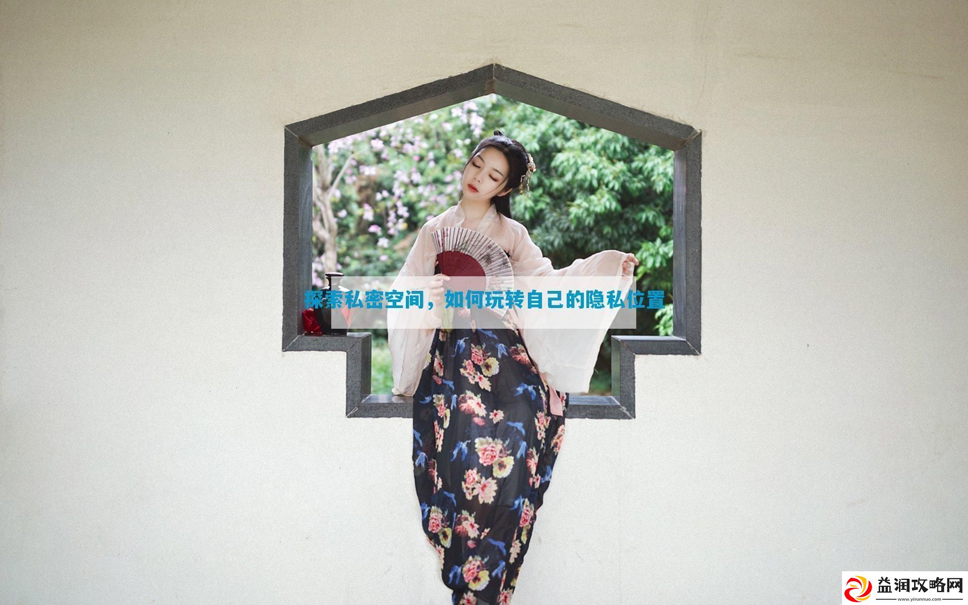探索私密空间-如何玩转自己的隐私位置