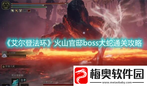 艾尔登法环大蛇怎么打