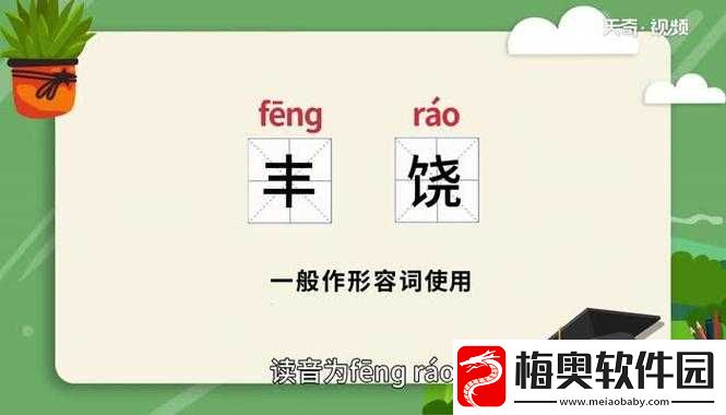 丰裕纵满