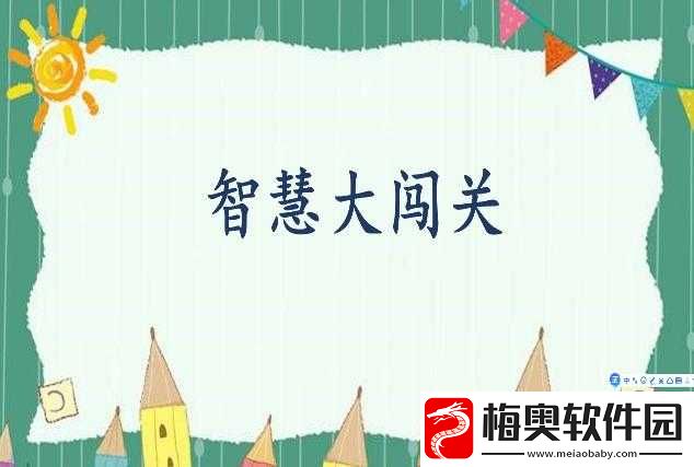 生存闯关挑战乐趣无穷-开启智慧生存之旅-探索无限可能