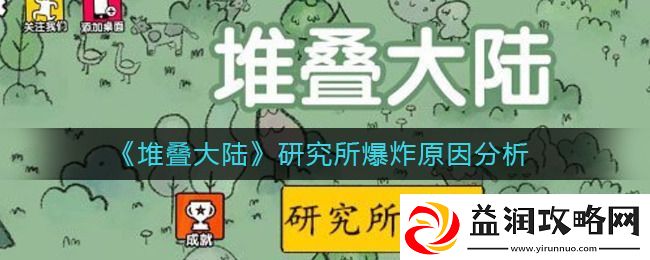 堆叠大陆研究所爆炸怎么回事