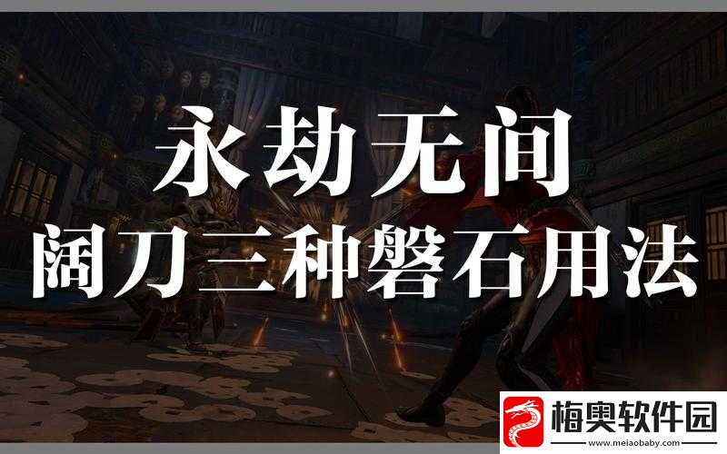 永劫无间磐石架势究竟代表着怎样的独特含义和作用