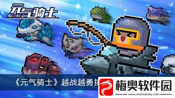 元气骑士越战越勇机制详解：越勇因子作用及优势解析