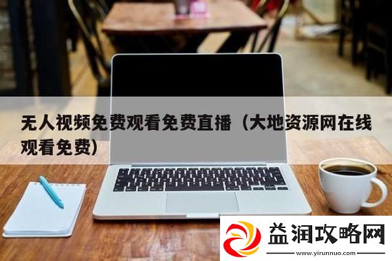 大地资源视频在线观看新浪