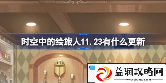时空中的绘旅人123有什么更新