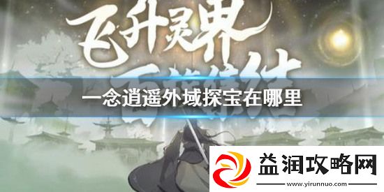 一念逍遥外域探宝在哪里