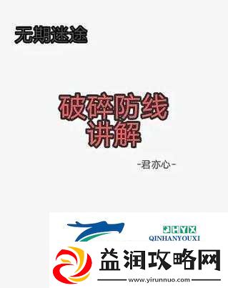 无期迷途破碎防线-一场融合策略布局与个人实力的极限挑战考验
