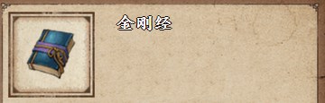 烟雨江湖金刚经获得方法详解