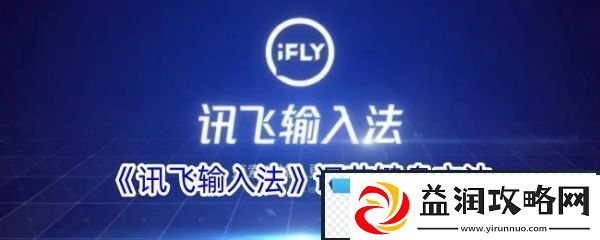 讯飞语音输入法怎么设置出来安卓