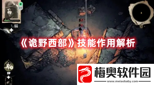 诡野西部技能有什么作用