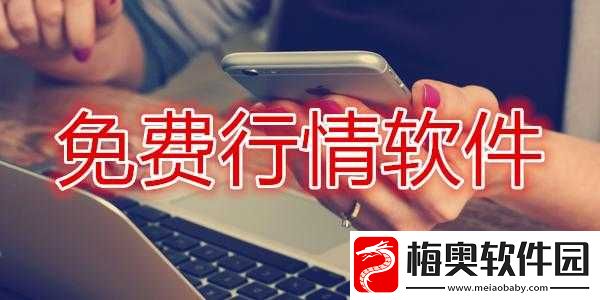 免费的行情软件网站下载安装：安全可靠的投资助手