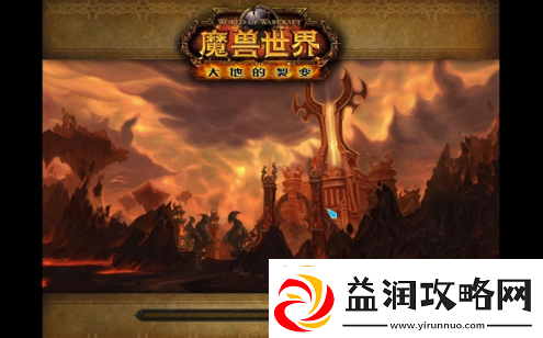 魔兽世界火焰之地贝尔洛克怎么打
