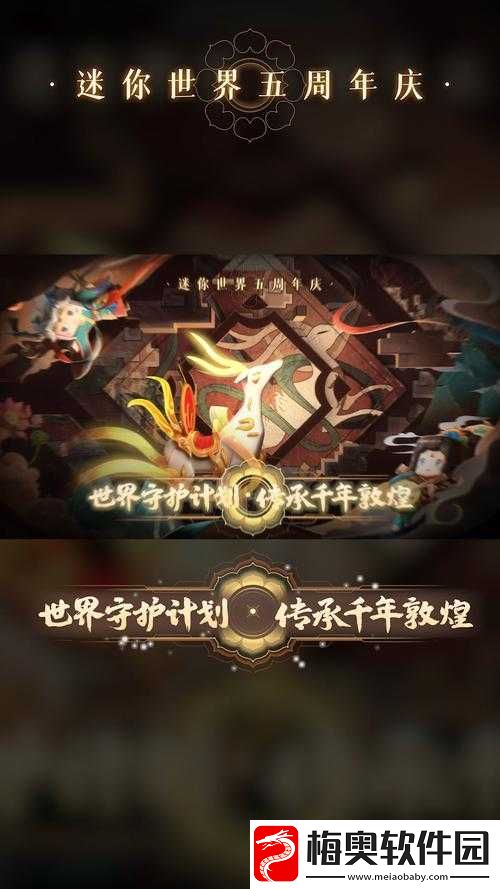 迷你世界周年庆典限定活动——敦煌盛典详解览