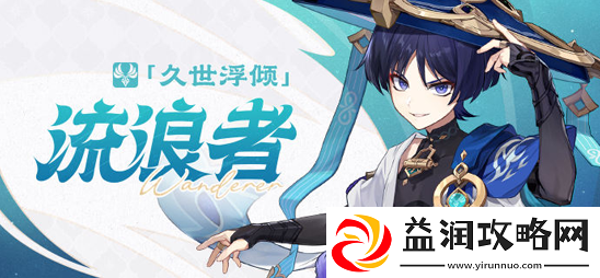 原神流浪者怎么玩