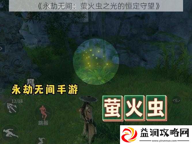 永劫无间：萤火虫之光的恒定守望