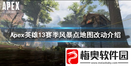 Apex英雄13赛季地图有哪些改动-Apex英雄13赛季风暴点地图改动介绍