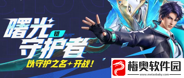星之破晓凯曙光守护者怎么样-星之破晓凯曙光守护者技能介绍