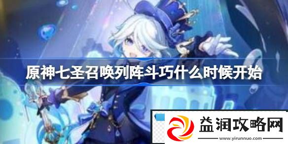 原神七圣召唤列阵斗巧什么时候开始-原神七圣召唤列阵斗巧开始时间