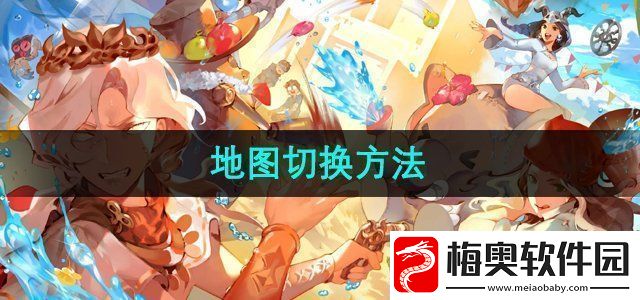 第五人格怎么切换地图-地图切换方法