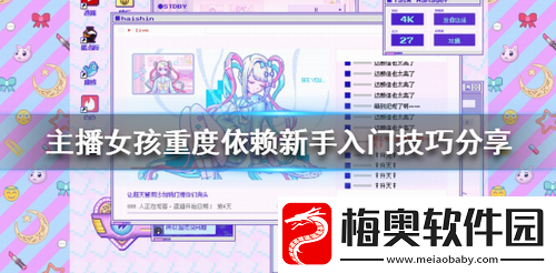 主播女孩重度依赖新手该怎么玩