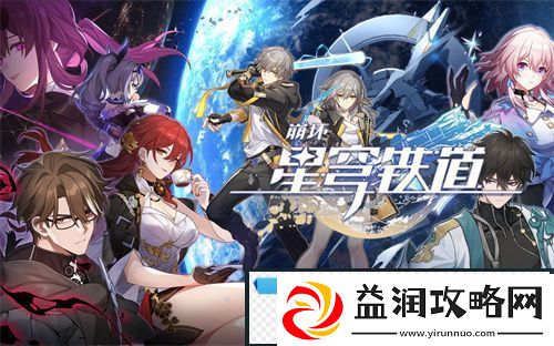 崩坏星穹铁道开荒四星培养选择攻略-崩坏星穹铁道开荒四星角色培养选择推荐