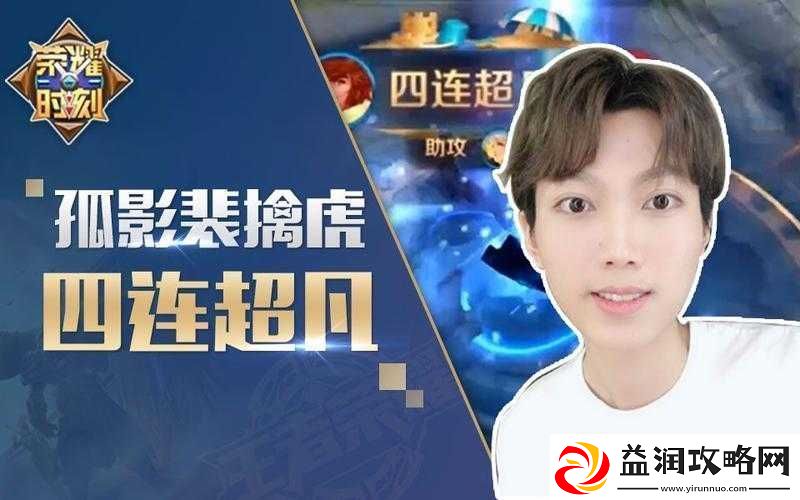 王者荣耀孤影巅峰赛惊险遭遇演员