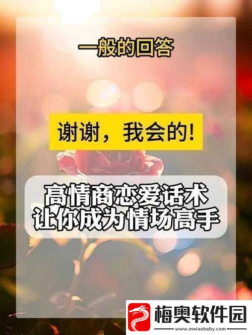 成熟交教学：让你成为情场高手