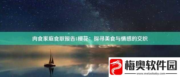 肉食家庭食取报告-1：樱花