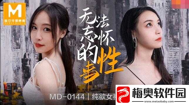 麻花传MD0190苏畅：一段精彩故事